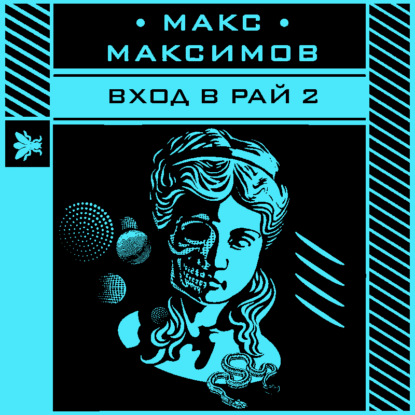 Вход в рай 2 — Макс Максимов