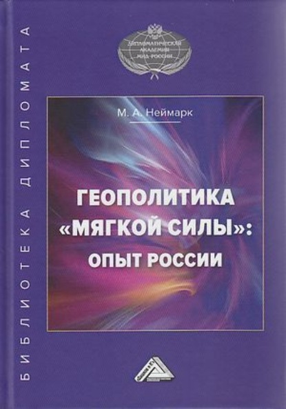 Геополитика «мягкой силы»: опыт России — М. А. Неймарк