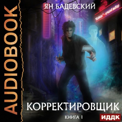 Корректировщик - Ян Бадевский