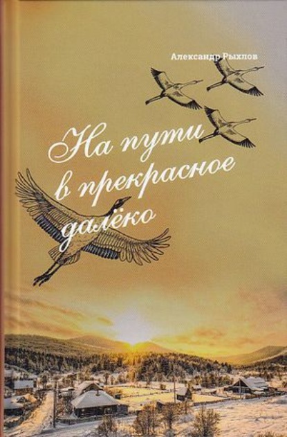 На пути в прекрасное далеко. Приглашение к разговору - Александр Рыхлов