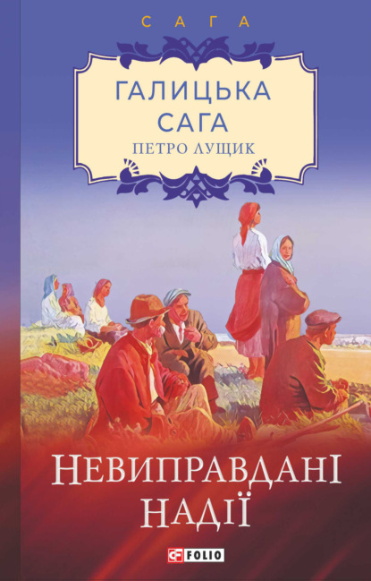 Галицька сага. Невиправдані надії — Петро Лущик