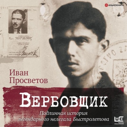 Вербовщик. Подлинная история легендарного нелегала Быстролетова - Иван Просветов