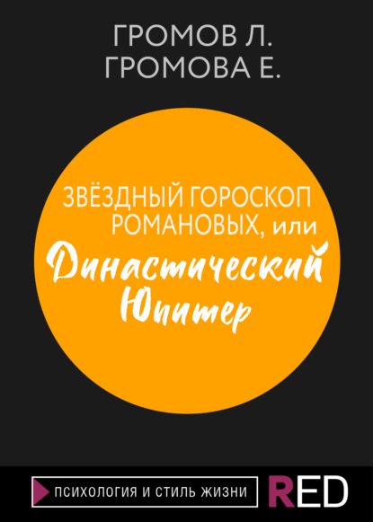 Звёздный гороскоп Романовых, или Династический Юпитер — Е. Громова