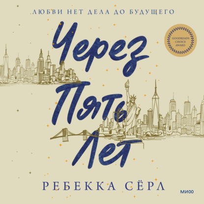 Через пять лет — Ребекка Сёрл