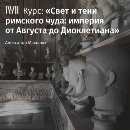 Лекция «Время и пространство Империи» — Александр Махлаюк