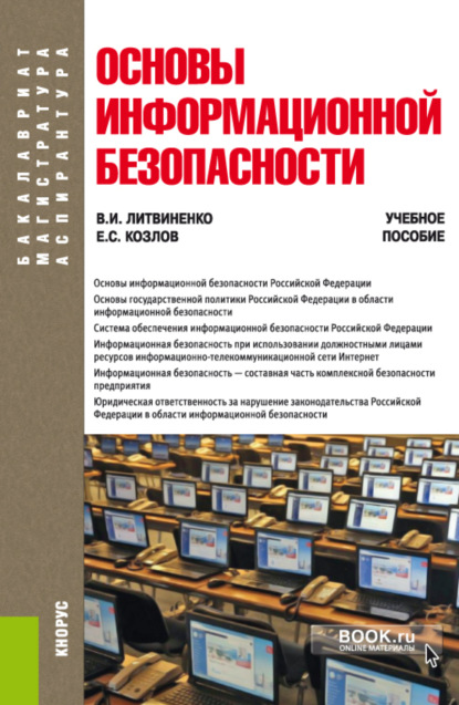 Основы информационной безопасности. (Бакалавриат). Учебное пособие. - Виктор Иванович Литвиненко