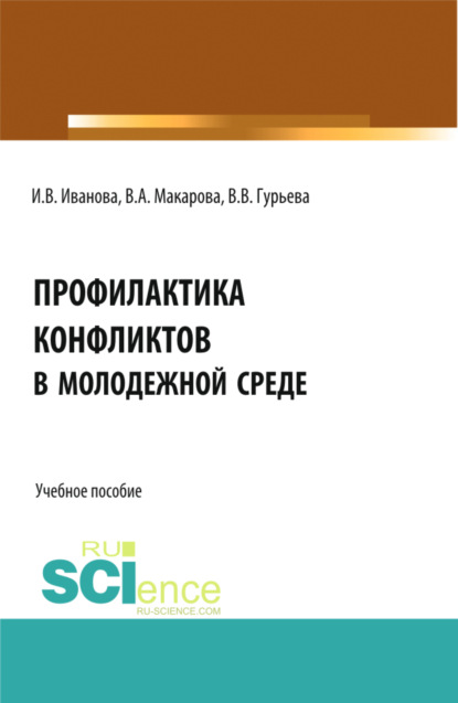 Профилактика конфликтов в молодежной среде. (Магистратура). Учебное пособие. — Ирина Викторовна Иванова