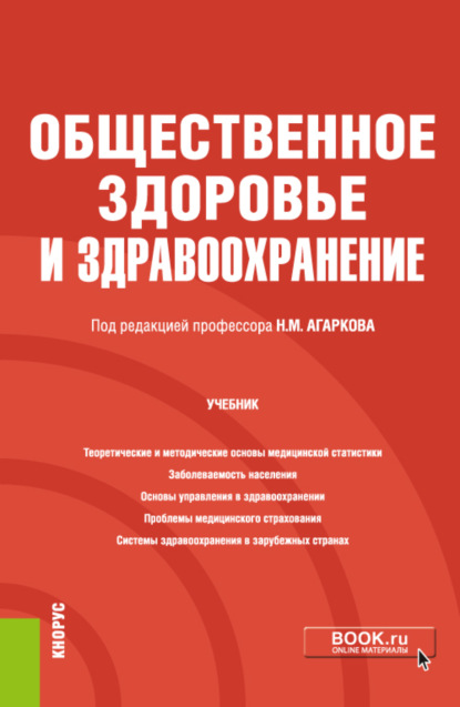 Общественное здоровье и здравоохранение. (Бакалавриат, Специалитет). Учебник. - Николай Михайлович Агарков