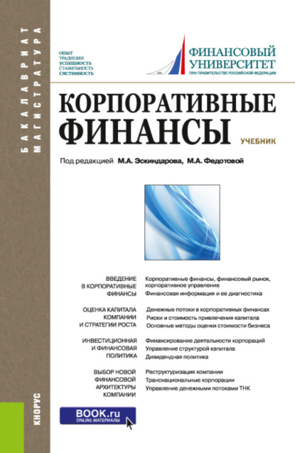 Корпоративные финансы. (Бакалавриат, Магистратура). Учебник. - Евгений Иванович Шохин