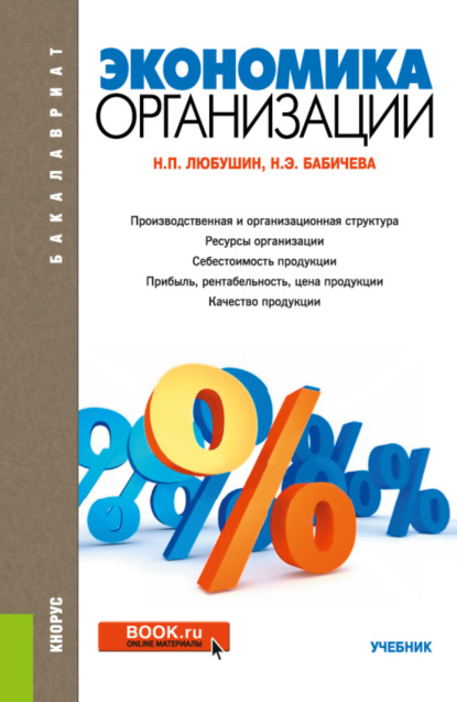 Экономика организации. (Бакалавриат). Учебник. — Надежда Эвальдовна Бабичева