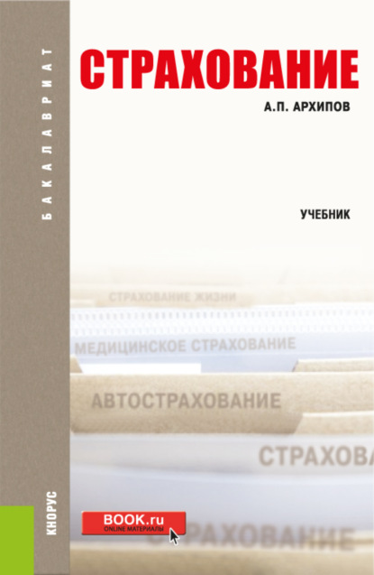 Страхование. (Бакалавриат). Учебное пособие. — Александр Петрович Архипов