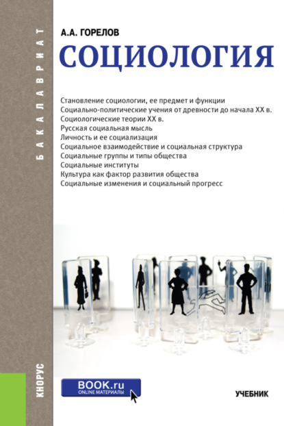 Социология. (Бакалавриат, Специалитет). Учебник. — Анатолий Алексеевич Горелов