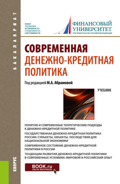 Современная денежно-кредитная политика. (Бакалавриат). Учебник. — Оксана Николаевна Афанасьева