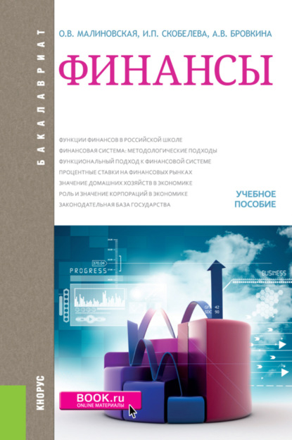 Финансы. (Бакалавриат, Магистратура). Учебное пособие. - Александра Владимировна Бровкина