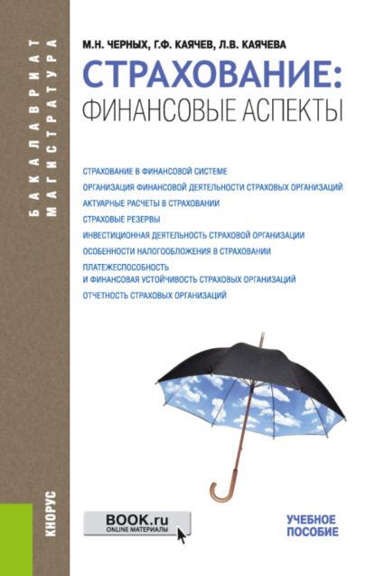 Страхование: финансовые аспекты. (Бакалавриат, Специалитет). Учебное пособие. — Геннадий Фёдорович Каячев