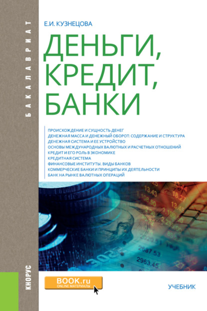 Деньги, кредит, банки. (Бакалавриат, Специалитет). Учебник. — Елена Ивановна Кузнецова