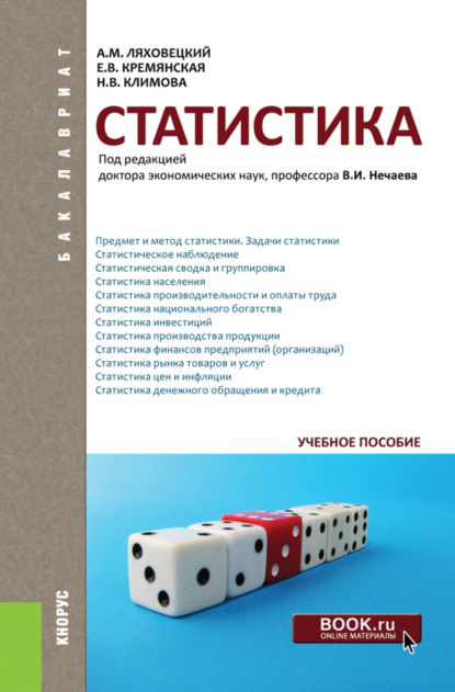 Статистика. (Бакалавриат). Учебное пособие. - Наталья Владимировна Климова