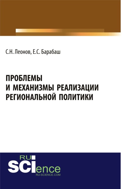 Проблемы и механизмы реализации региональной политики. (Магистратура, Специалитет). Учебное пособие. — Сергей Николаевич Леонов