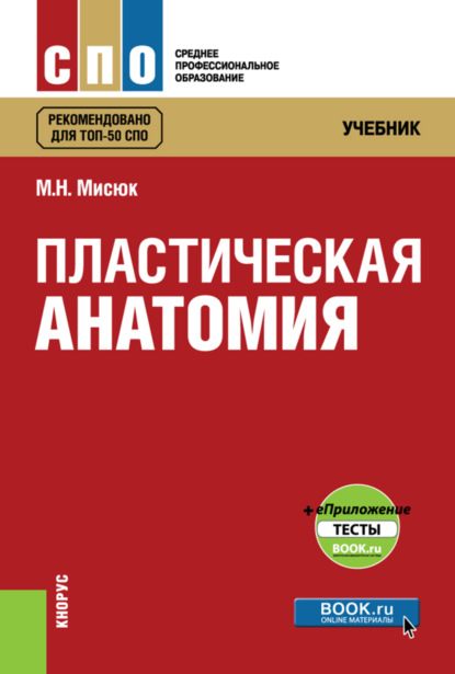 Пластическая анатомия еПриложение: тесты. (СПО). Учебник. - Марина Николаевна Мисюк