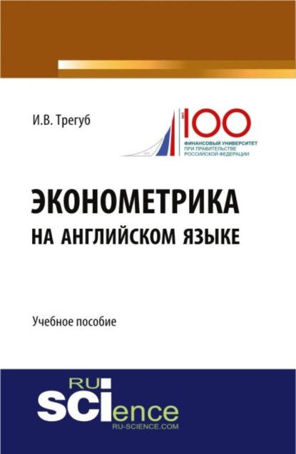 Эконометрика на английском языке. (, Аспирантура). Учебное пособие. - Илона Владимировна Трегуб