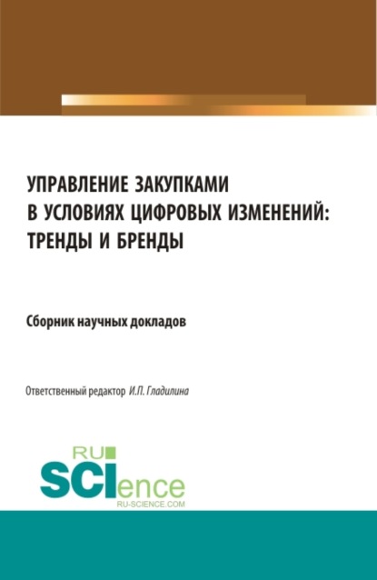 Управление закупками в условиях цифровых изменений: тренды и бренды. (Магистратура). Сборник статей. — Ирина Петровна Гладилина