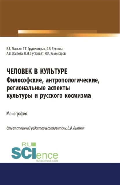 Человек в культуре. Философские, антропологические, региональные аспекты культуры и русского космизма. Монография. — Владимир Владимирович Лыткин