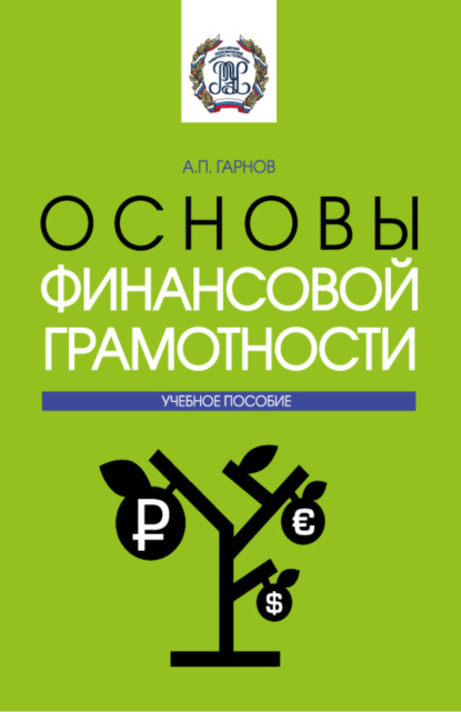 Основы финансовой грамотности. (Бакалавриат, Магистратура). Методическое пособие. — Андрей Петрович Гарнов