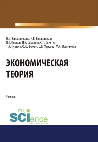 Экономическая теория. (Бакалавриат, Специалитет). Учебник. — Павел Владимирович Симонин