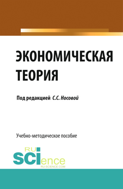 Экономическая теория. (Бакалавриат). Учебно-методическое пособие. — Светлана Сергеевна Носова