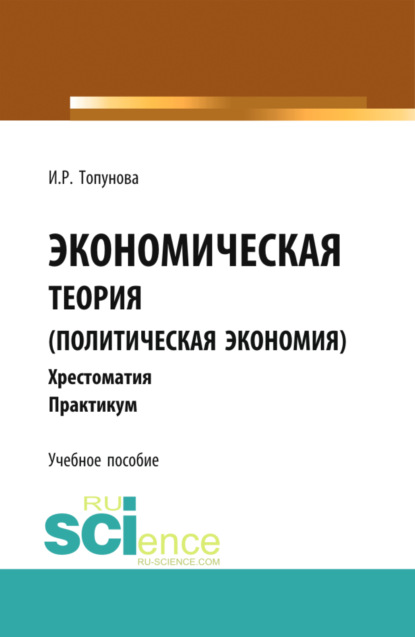 Экономическая теория (политическая экономия). (Бакалавриат, Специалитет). Учебное пособие. - Ирина Романовна Топунова