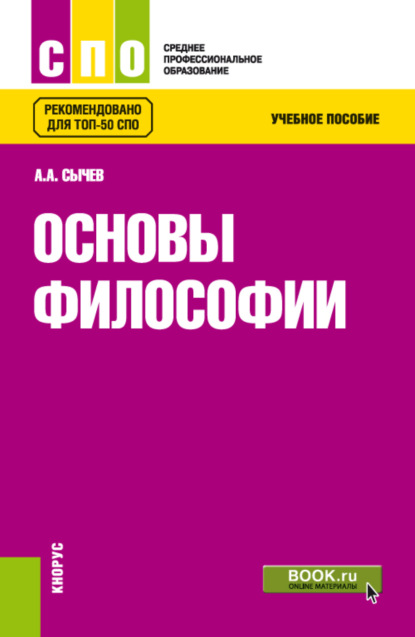 Основы философии. (СПО). Учебное пособие. - Андрей Анатольевич Сычев