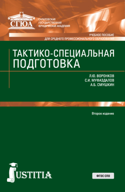 Тактико-специальная подготовка. (СПО). Учебное пособие. — Александр Борисович Смушкин