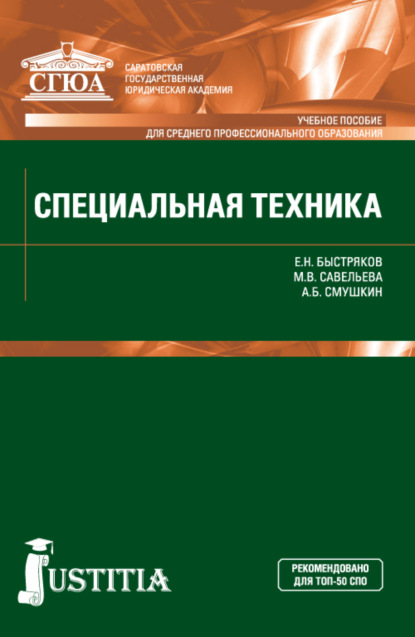 Специальная техника. (СПО). Учебное пособие. - Александр Борисович Смушкин