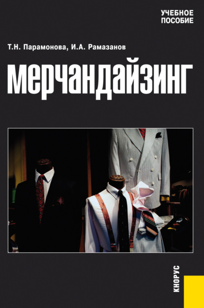 Мерчандайзинг. (Бакалавриат, Специалитет). Учебное пособие. - Татьяна Николаевна Парамонова