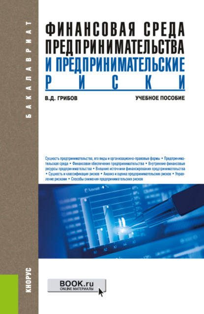 Финансовая среда предпринимательства и предпринимательские риски. (Бакалавриат). Учебное пособие. — Владимир Дмитриевич Грибов