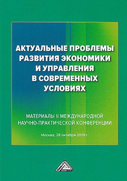 Актуальные проблемы развития экономики и управления в современных условиях — Группа авторов