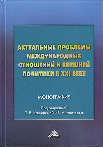 Актуальные проблемы международных отношений и внешней политики в XXI веке — Коллектив авторов