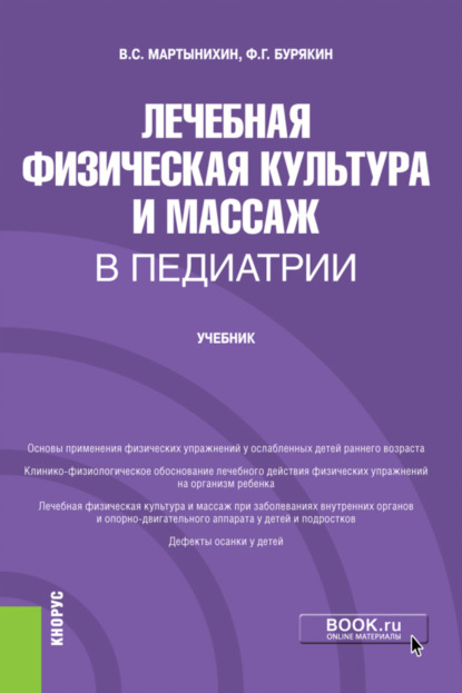 Лечебная физическая культура и массаж в педиатрии. (Ординатура, Специалитет). Учебник. - Феликс Григорьевич Бурякин