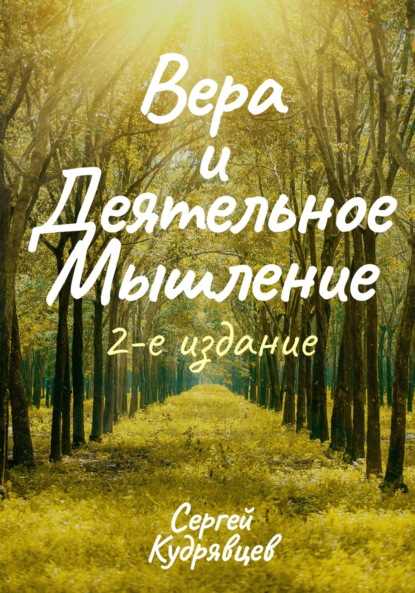 Вера и Деятельное Мышление — Сергей Кудрявцев