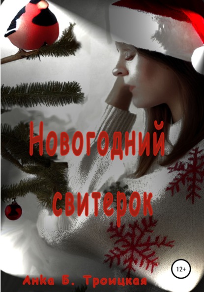 Новогодний свитерок — Анkа Б Троицкая