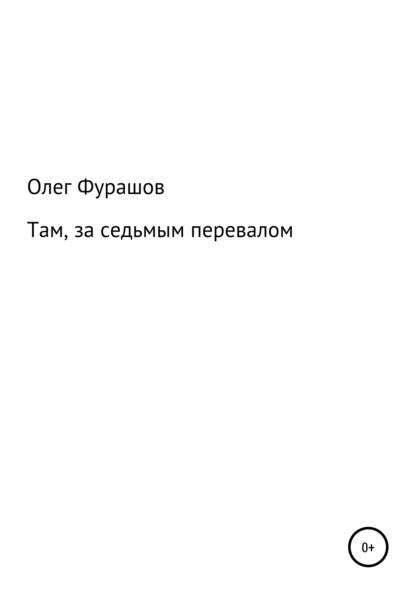 Там, за седьмым перевалом — Олег Владимирович Фурашов