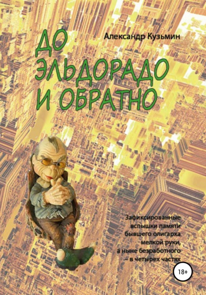 До Эльдорадо и обратно — Александр Константинович Кузьмин