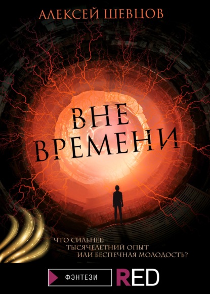 Вне времени - Алексей Шевцов