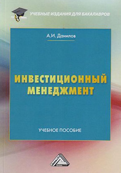 Инвестиционный менеджмент - А. И. Данилов