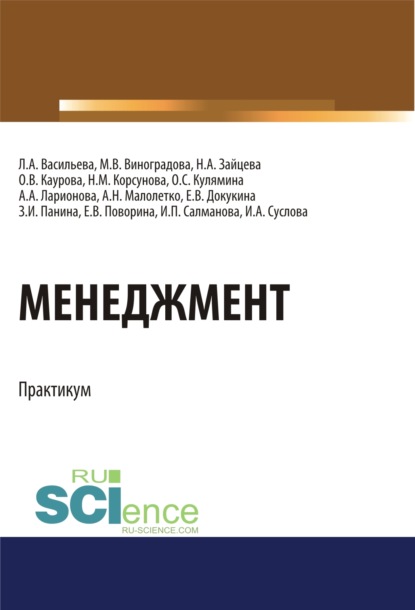 Менеджмент. Практикум. (Бакалавриат). Учебное пособие. — Ольга Валерьевна Каурова