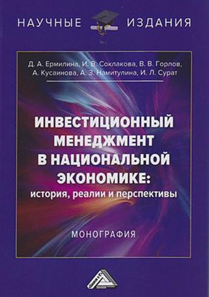 Инвестиционный менеджмент в национальной экономике: история, реалии и перспективы - И. В. Соклакова