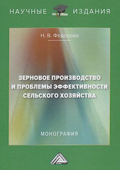 Зерновое производство и проблемы эффективности сельского хозяйства - Н. В. Федорова