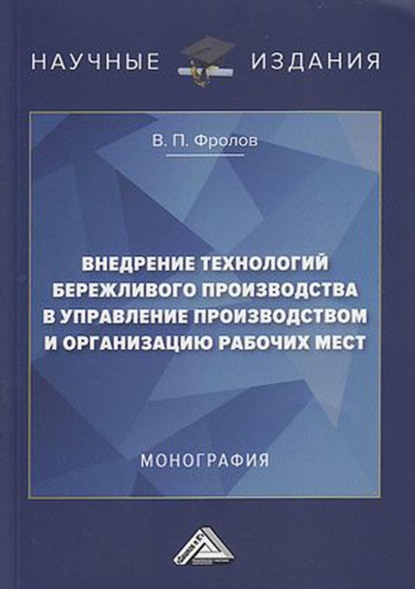 Внедрение технологий бережливого производства в управление производством и организацию рабочих мест - В. П. Фролов