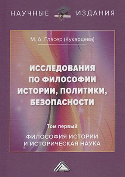 Исследования по философии истории, политики, безопасности. В 3 томах. Том 1: Философия истории и историческая наука — М. А. Гласер