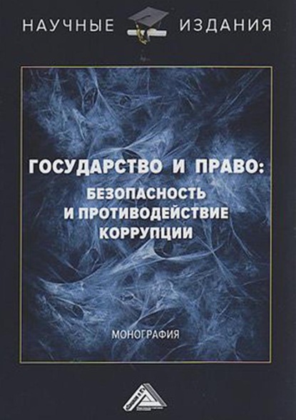 Государство и право: безопасность и противодействие коррупции - Коллектив авторов